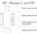 МС "Венеция-1" (ВИД 10) 2,5 м.